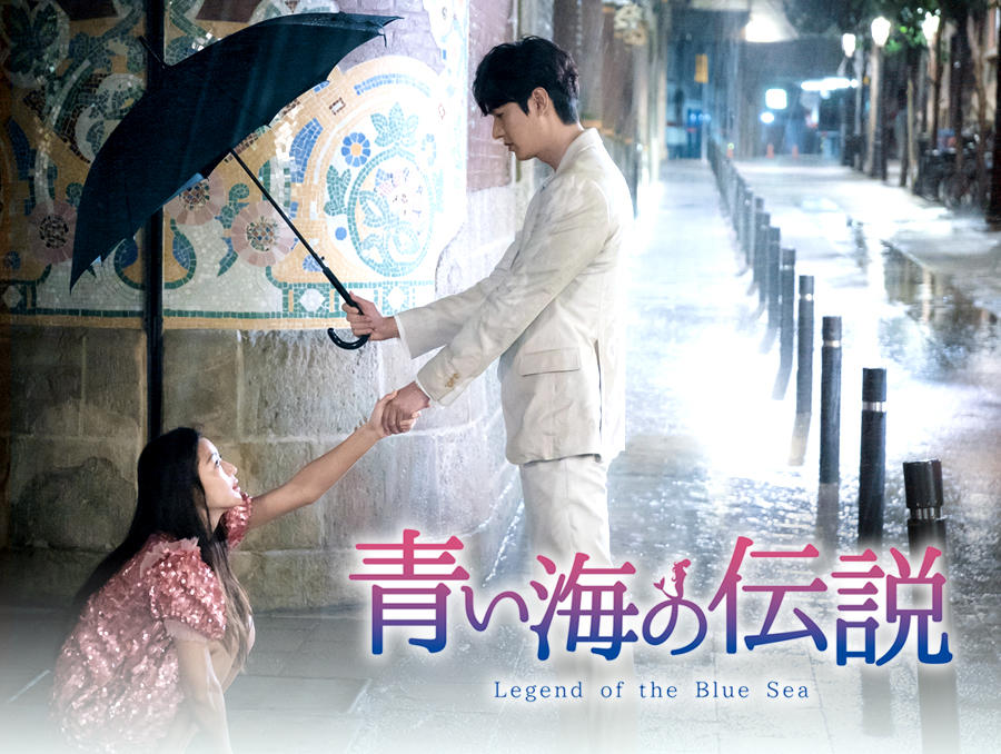 韓国ドラマ「青い海の伝説」 - 番組一覧 | アジアドラマチックTV