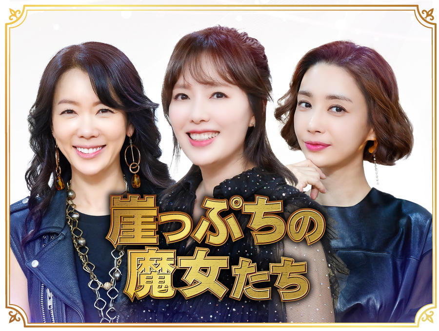 韓国ドラマ「崖っぷちの魔女たち」 - 番組一覧 | アジアドラマチックTV