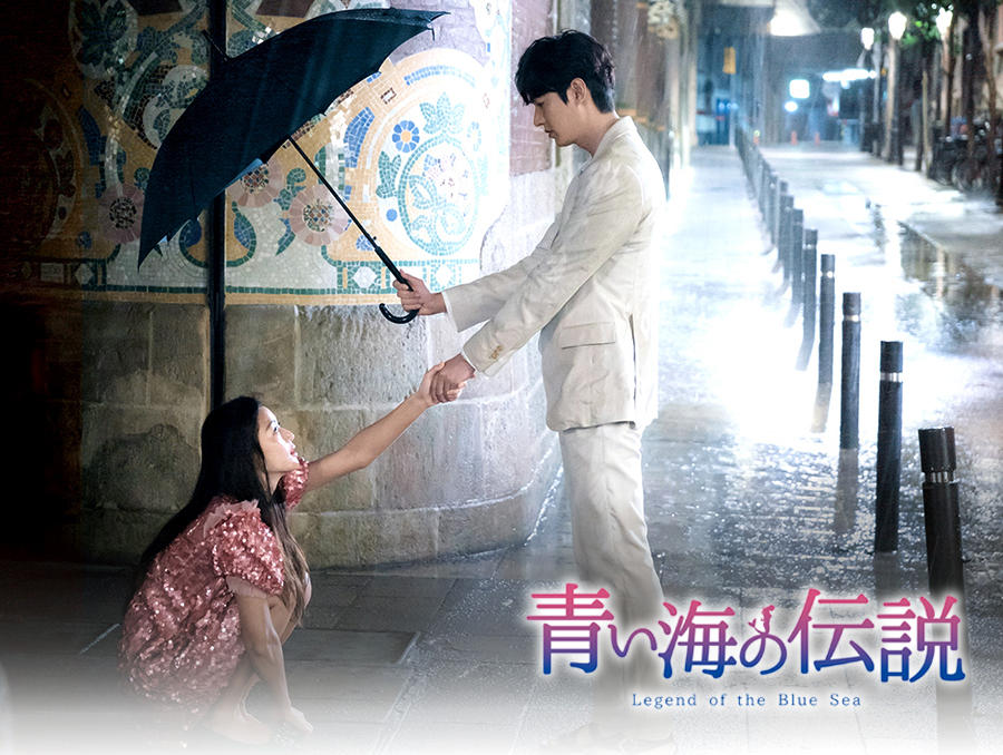 韓国ドラマ「青い海の伝説」 - 番組一覧 | アジアドラマチックTV
