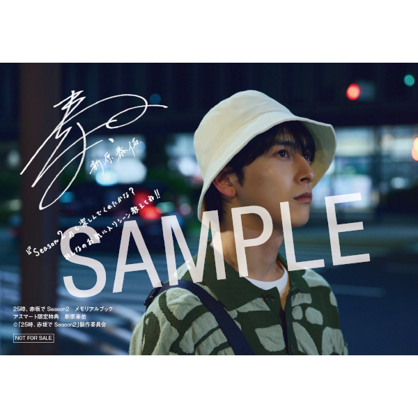 25時、赤坂で Season2 メモリアルブック」 | 新原 泰佑 | A!SMART