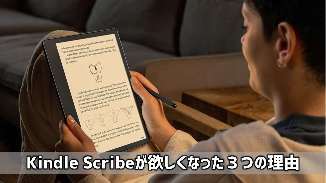 Kindle Scribe（キンドルスクライブ）が欲しくなった3つの理由