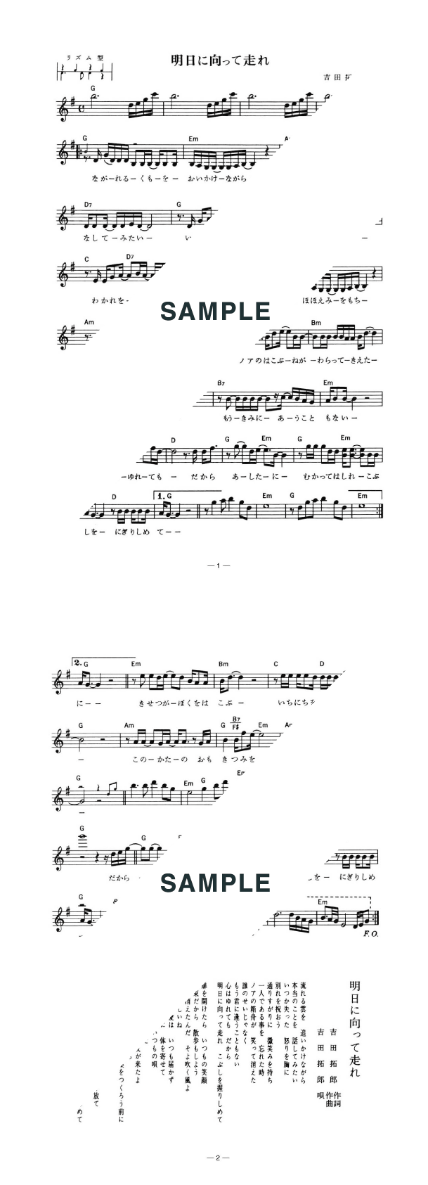 楽譜】明日に向かって走れ / よしだ たくろう（メロディ譜）提供:全音