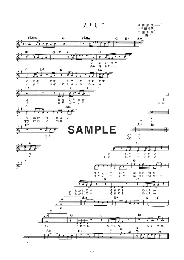 楽譜】人として / 海援隊（メロディ譜）提供:全音楽譜出版社 | 楽譜＠ELISE