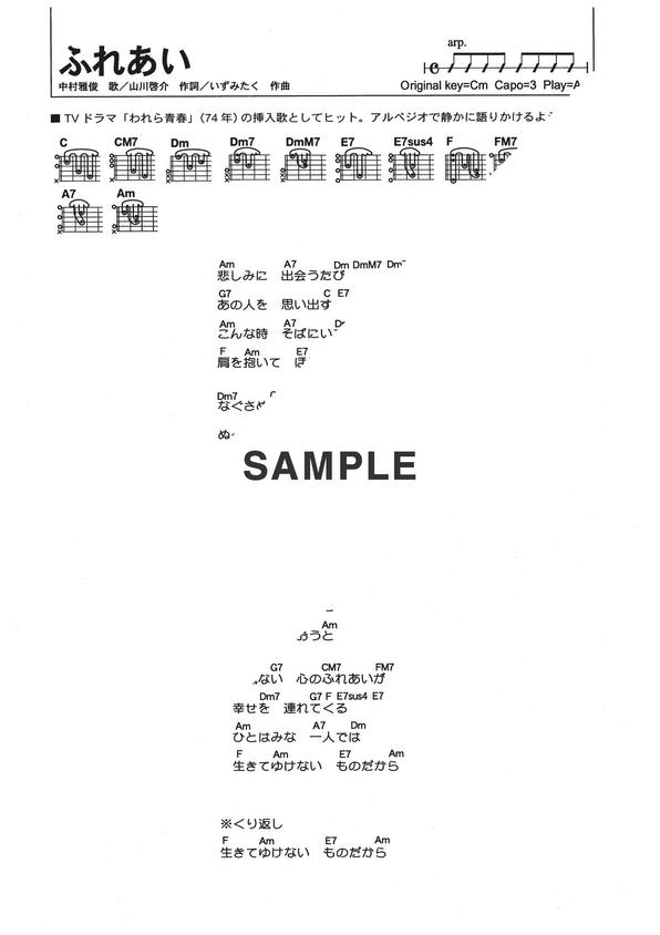 ギターコード】ふれあい / 中村 雅俊 提供:全音楽譜出版社 | 楽譜＠ELISE
