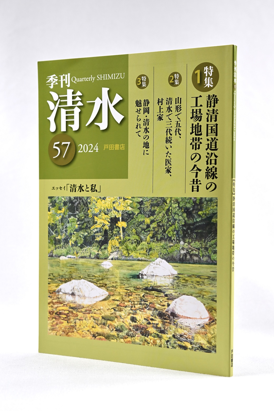 戸田書店発行の「季刊清水」57号 】 「静清国道」特集から、東洋音響と