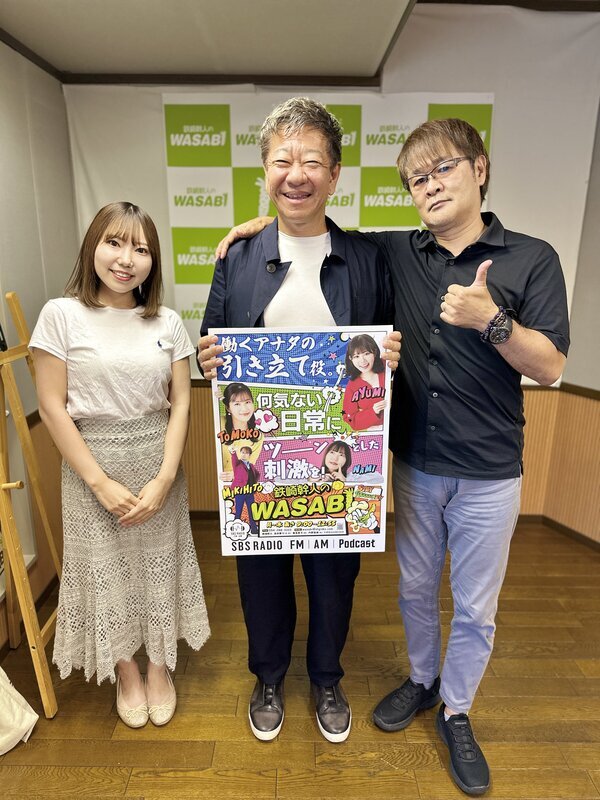 お知らせ｜鉄崎幹人のWASABI｜SBSラジオ [静岡放送]-アットエス