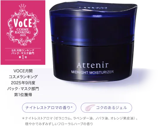 アテニア ミッドナイトモイスチャライザー | 薬用保湿・シミ予防 夜用