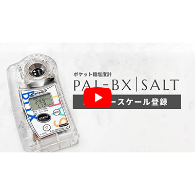ポケット塩糖度計 PAL-BX|SALT+15 | アタゴショップ