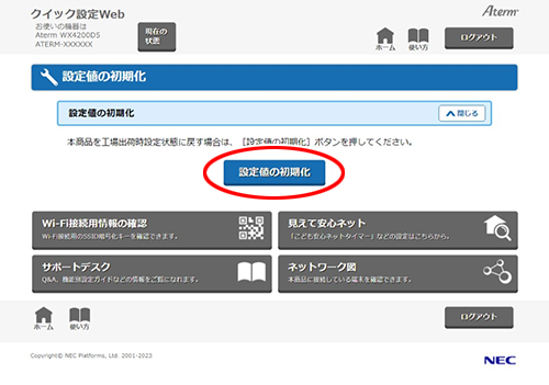 初期化する｜Aterm®WX4200D5 ユーザーズマニュアル