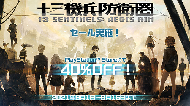 十三機兵防衛圏』 PS Storeにてセール開始、今までで最高の40％OFF