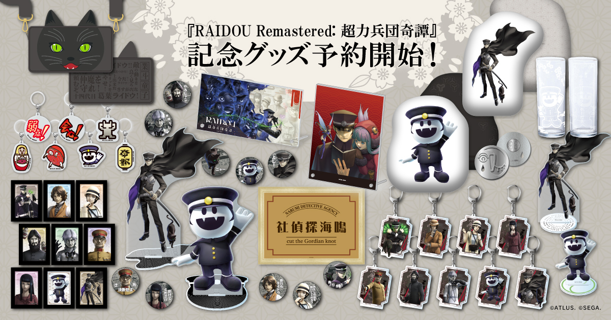 RAIDOU Remastered: 超力兵団奇譚』 発売記念グッズ登場！本日より予約