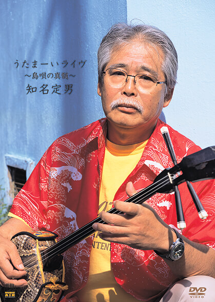 知名定男 うたまーいライヴ – 【教則DVD】アトス・インターナショナル