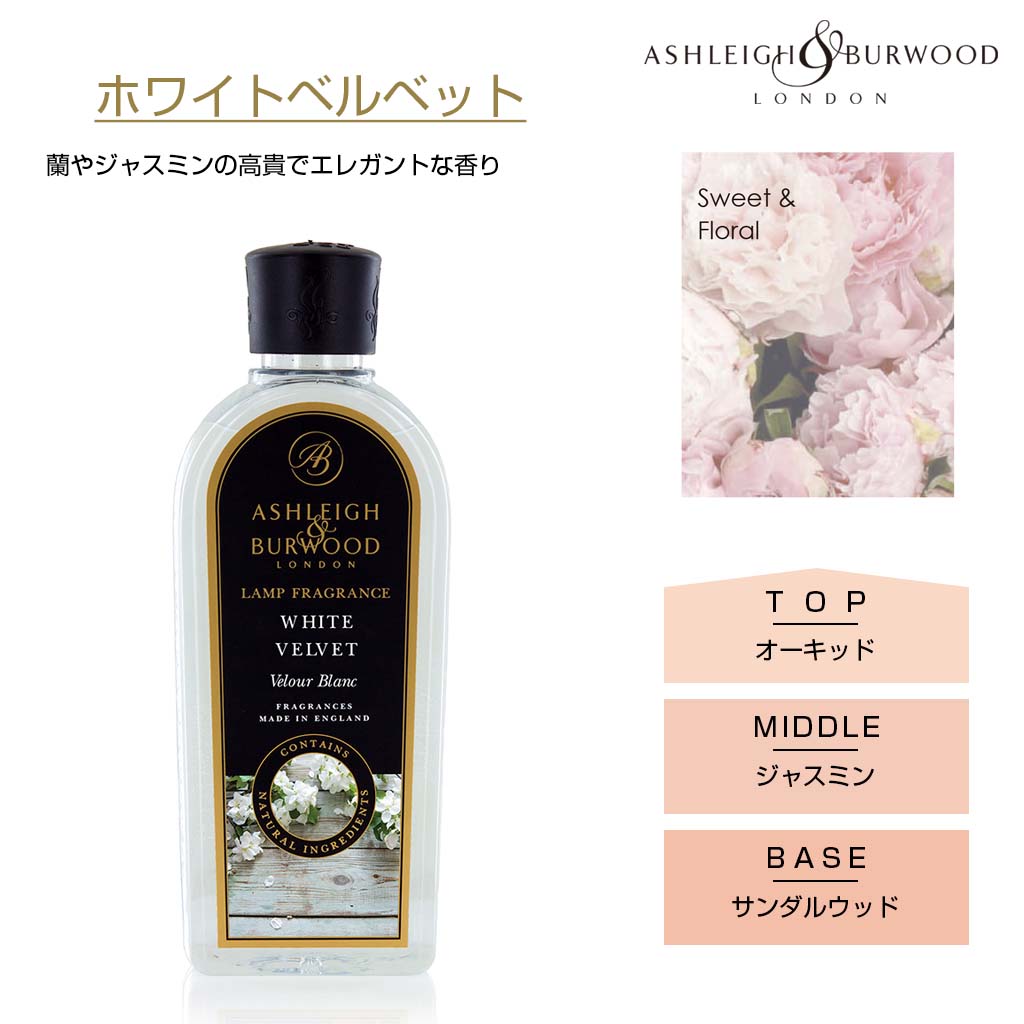 アシュレイアンドバーウッド ホワイトベルベット フレグランスランプ
