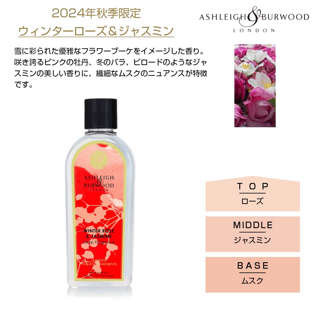 アシュレイアンドバーウッド ウィンターローズ ジャスミン