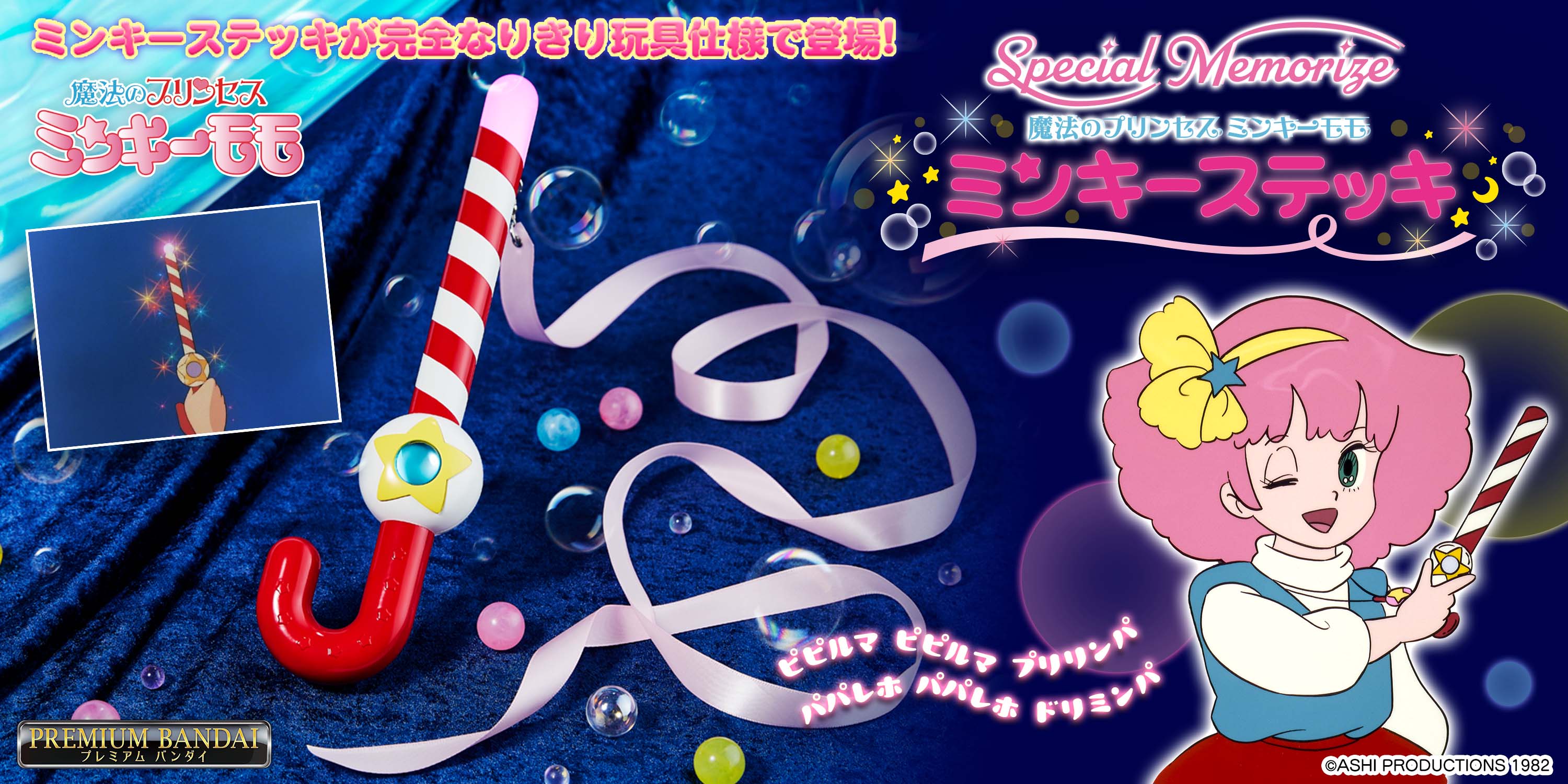 魔法のプリンセス ミンキーモモ」の「ミンキーステッキ」が なりきり
