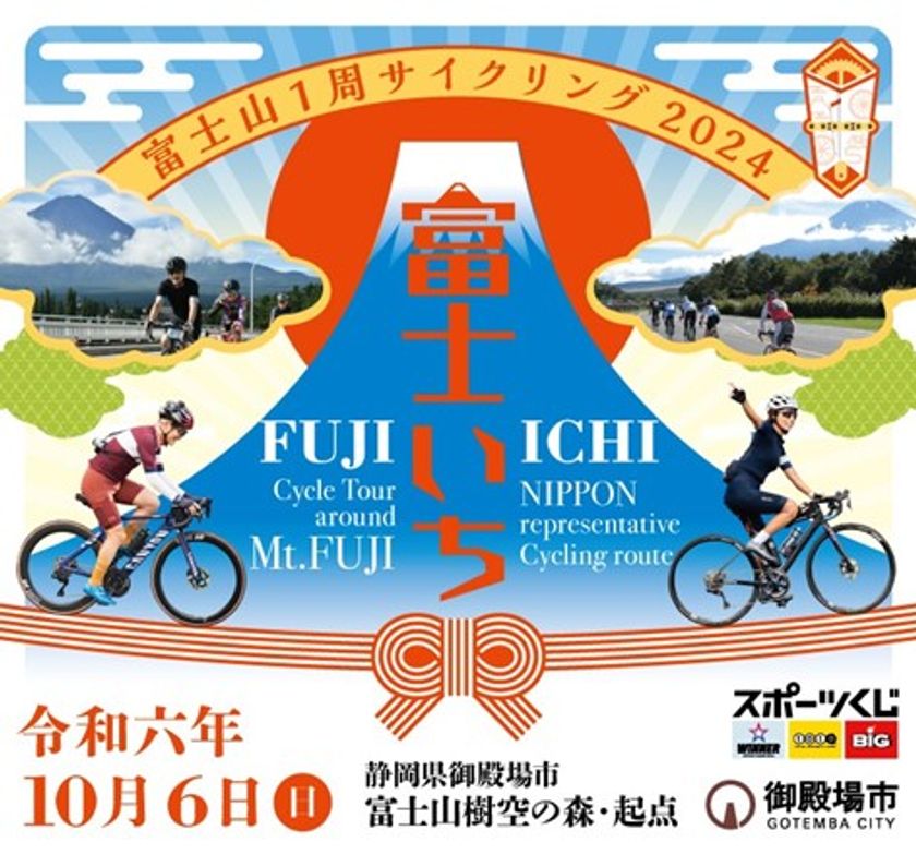 日本最高峰の1周、“富士いち”に挑戦！ 「富士山1周サイクリング」2024