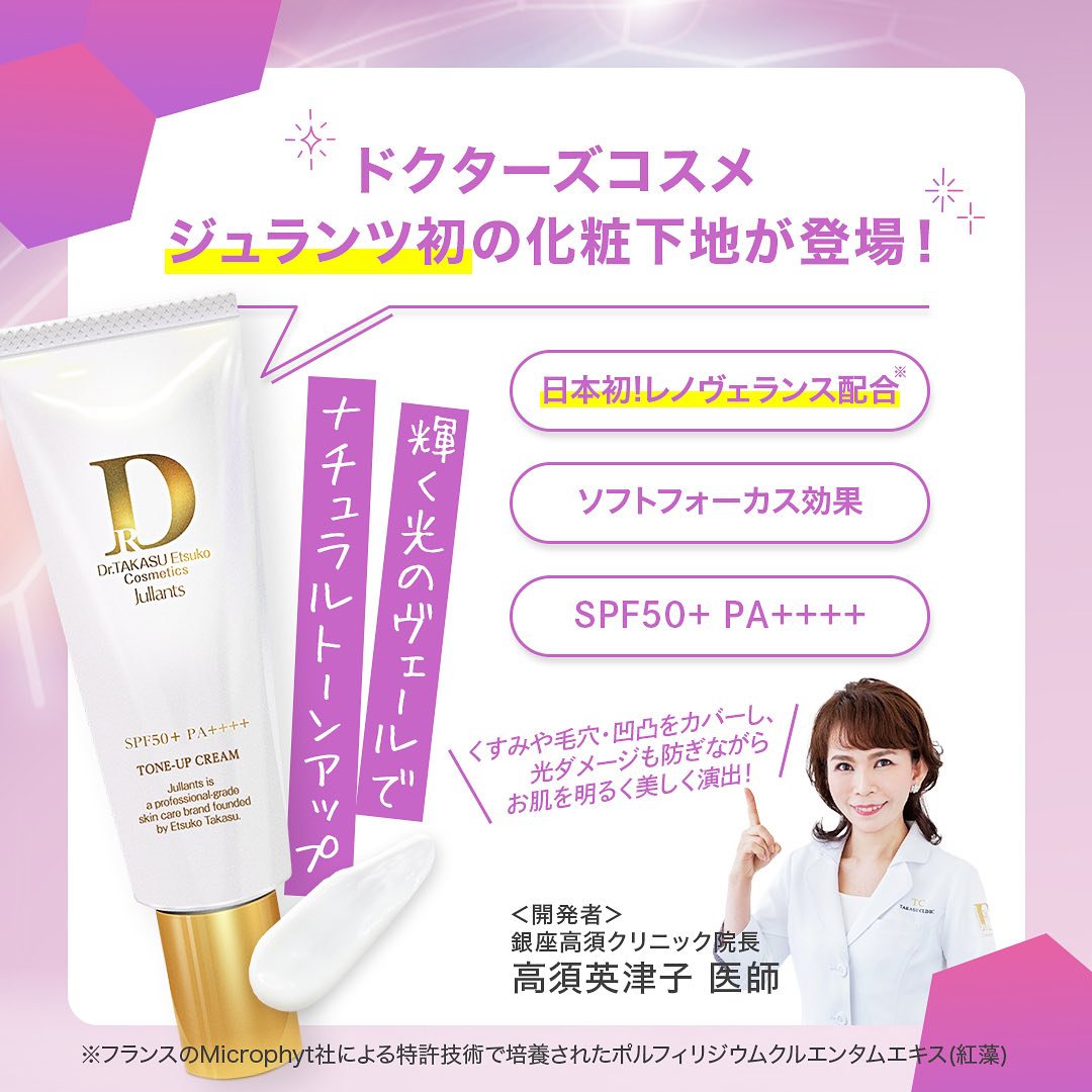 高須クリニック発ドクターズコスメ「ジュランツ」シリーズの 「トーン