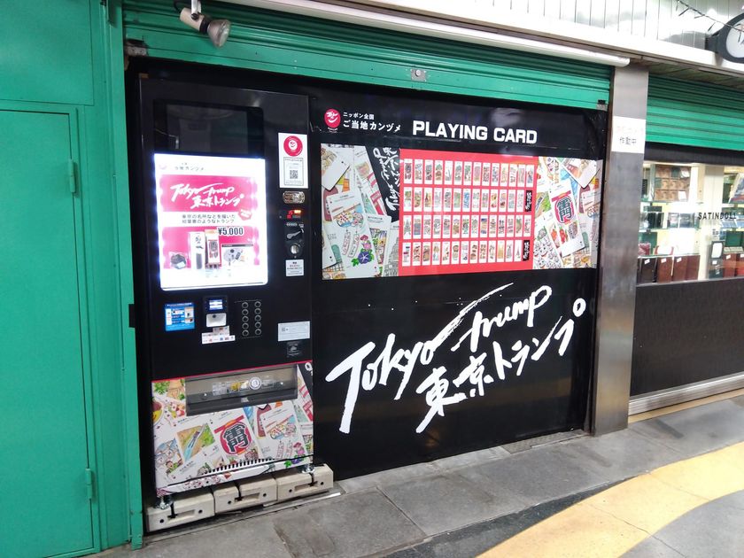 インバウンドに沸くアメ横に「東京トランプ自販機」登場 千秋育子氏が