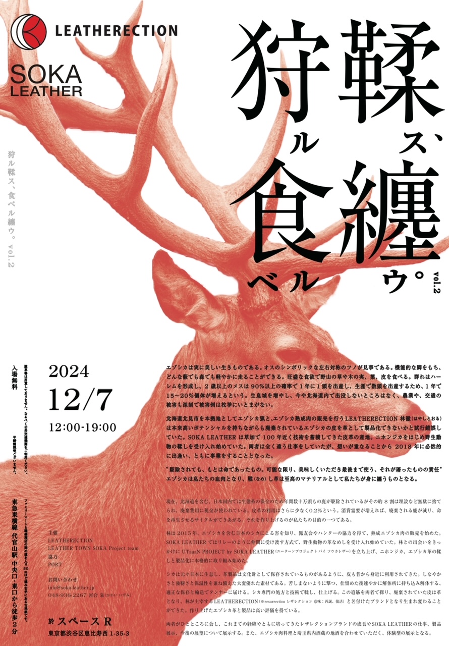 エゾシカの肉と革のイベント 「狩ル鞣ス、食ベル纏ウ。vol.2