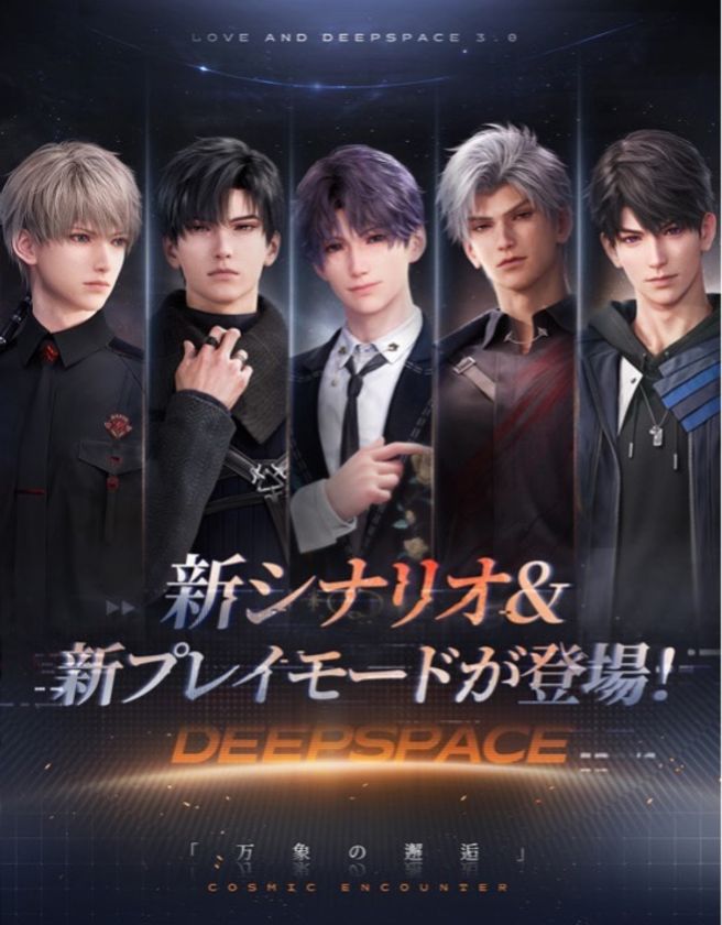 世界中で大人気の恋愛シミュレーションゲーム『恋と深空』が 1/22(水