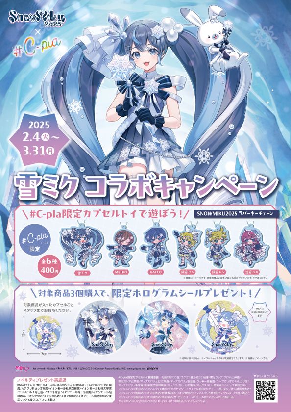 北海道限定！#C-plaが初音ミクのフェスティバル「SNOW MIKU 2025」に