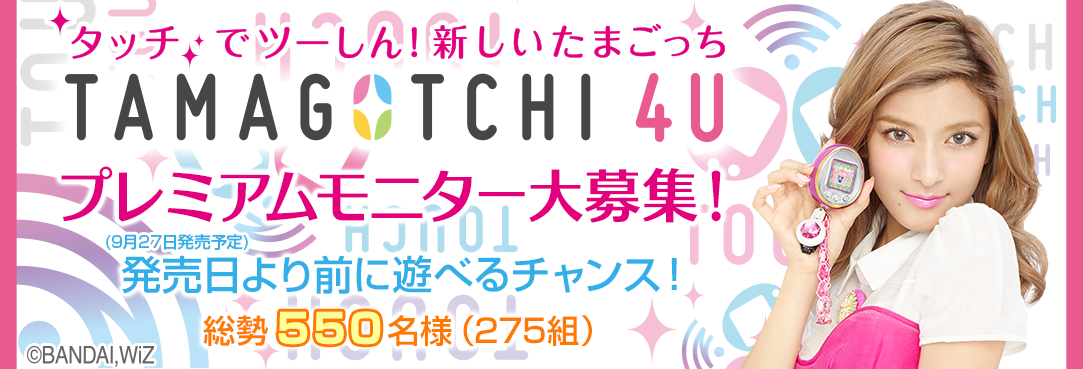 発売前に遊べる！ TAMAGOTCHI 4U(たまごっちフォーユー)プレミアム