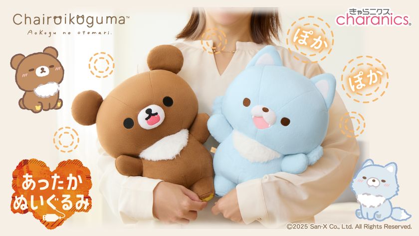リラックマのあったかぬいぐるみシリーズに新しい仲間が登場！いっしょ