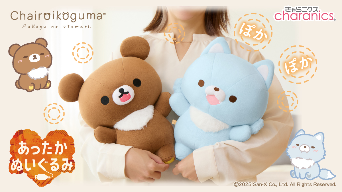 リラックマのあったかぬいぐるみシリーズに新しい仲間が登場