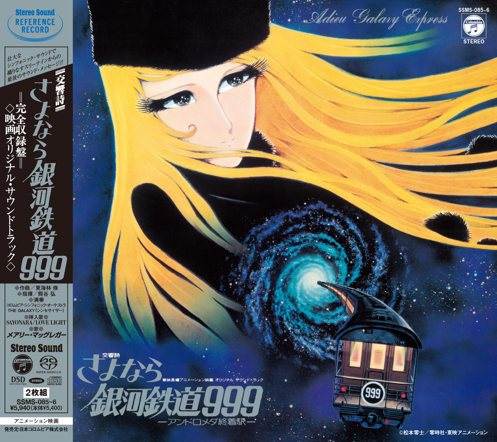 劇場版『さよなら銀河鉄道999 -アンドロメダ終着駅-』の 名作