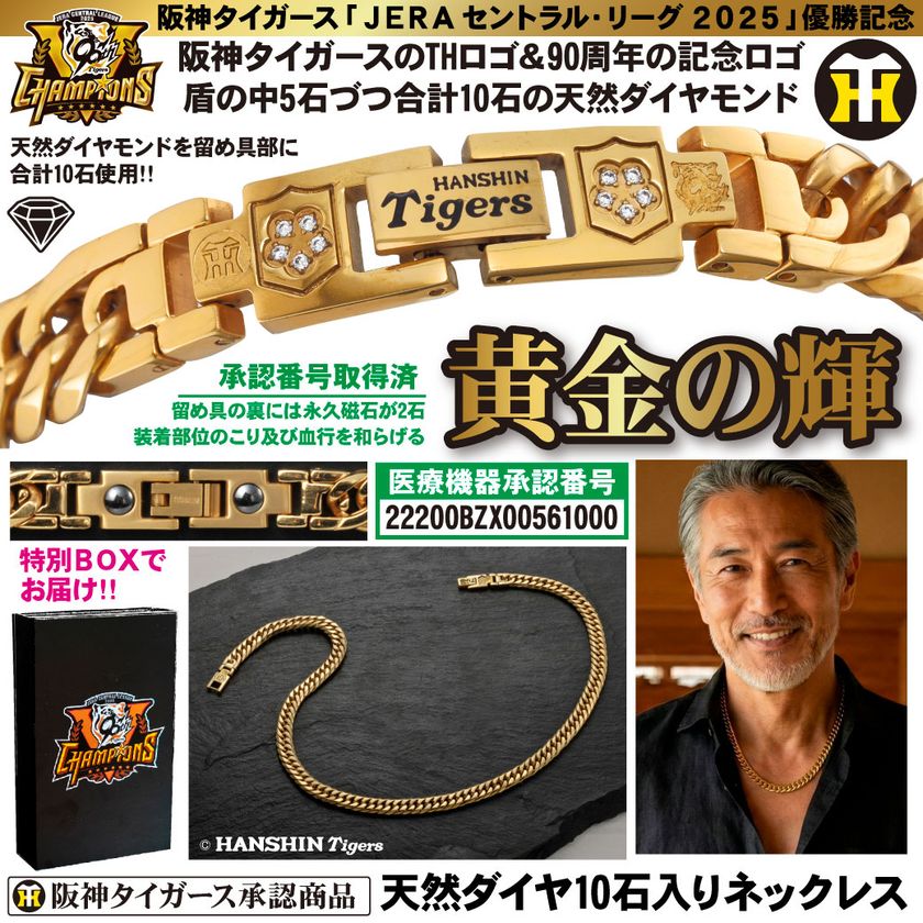 本日より予約開始＞ 阪神タイガース2025年JERA セ・リーグ優勝記念