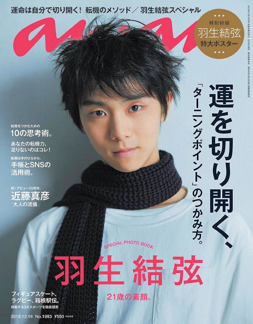 グランプリファイナル出場決定！ 羽生結弦選手、女性週刊誌『anan』の