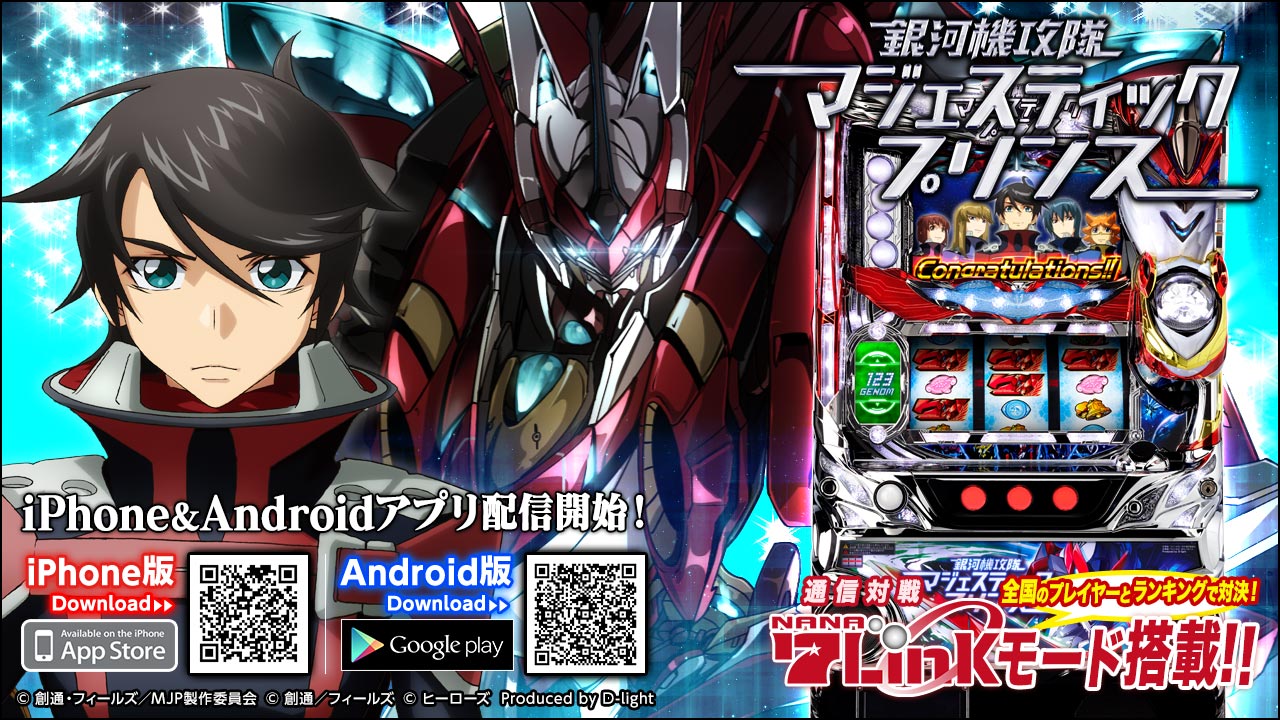 パチスロ 銀河機攻隊 マジェスティックプリンス」アプリ登場！ チーム