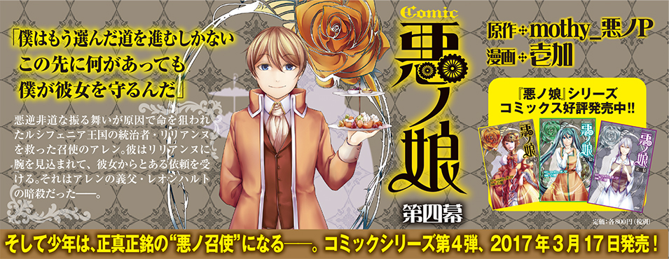 悪ノPの原作コミック&小説を3/17同時発売 | 株式会社PHP研究所