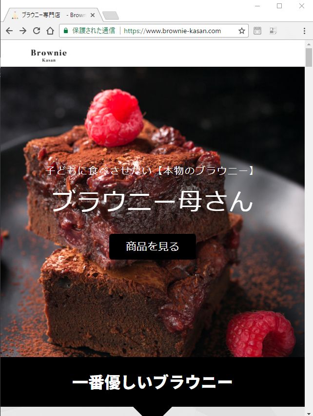 徳島のブラウニー専門店「ブラウニー母さん」ネット販売開始 素材に