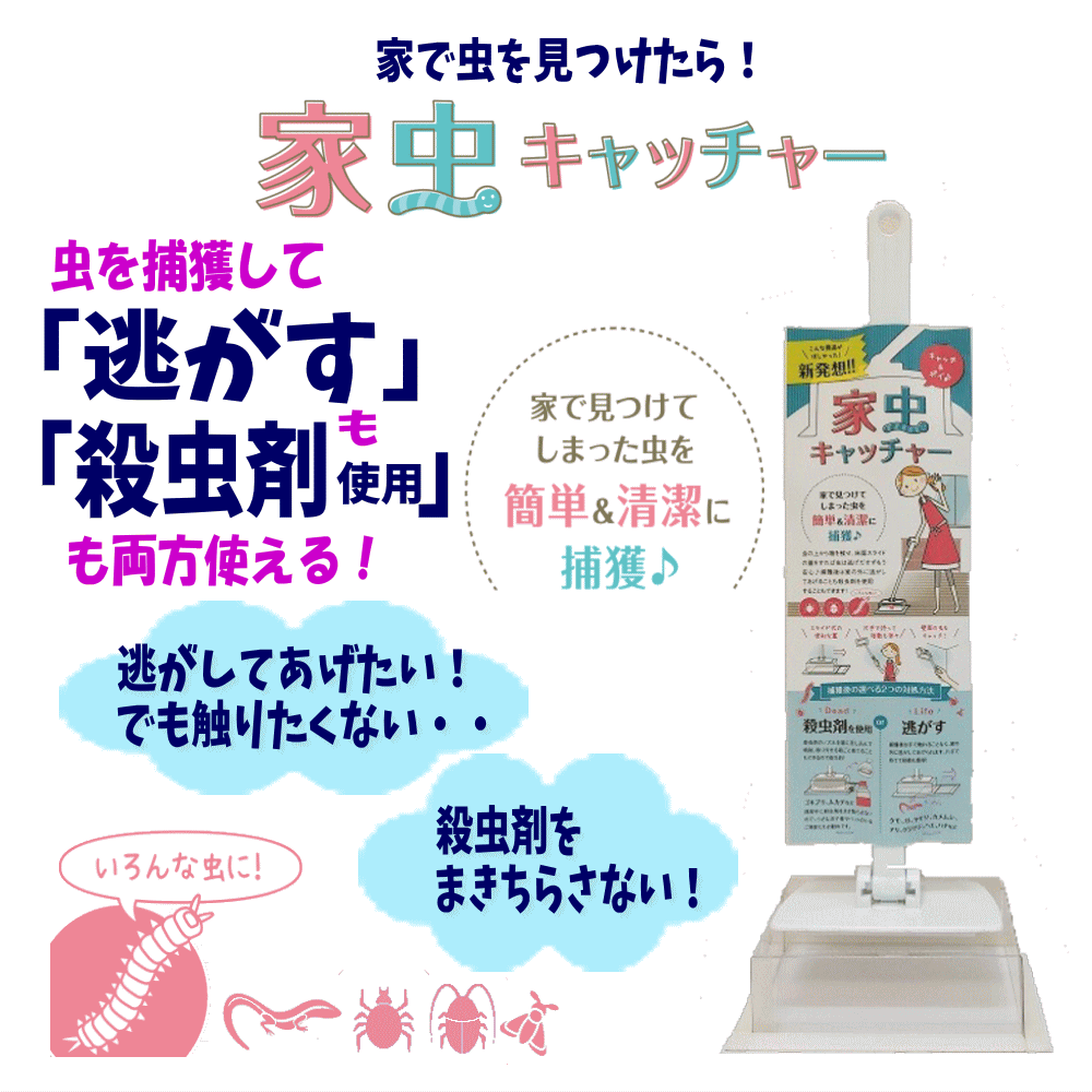 家に出た虫を簡単＆清潔に捕獲できる「家虫キャッチャー」 人気の