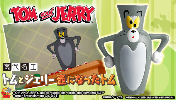 トムとジェリー」より、完全再現した 「壺になったトム」が高