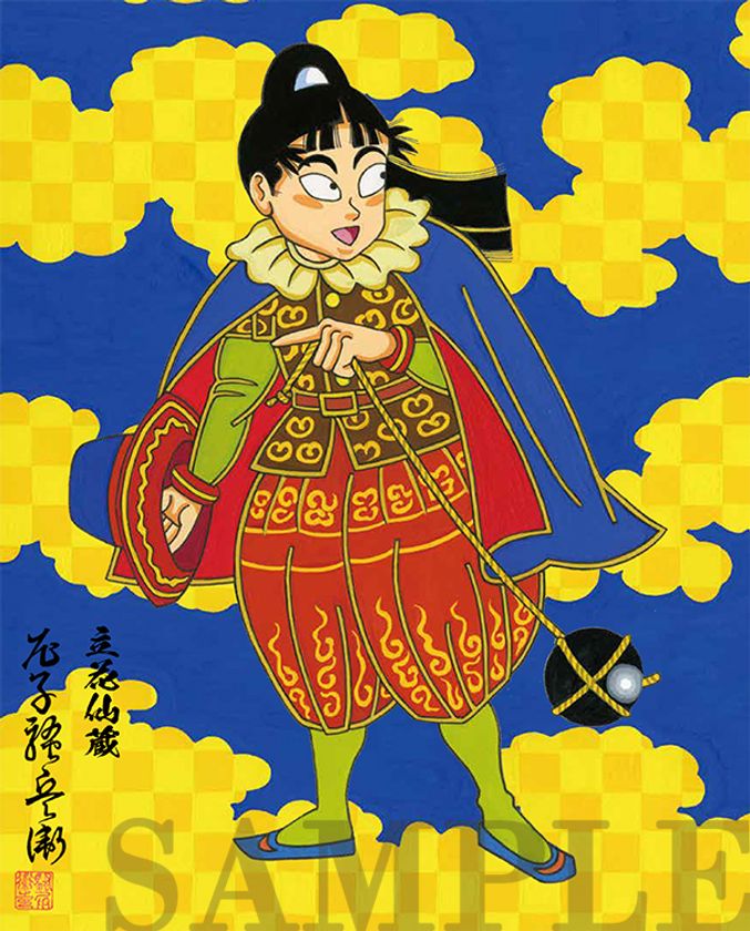 アニメ「忍たま乱太郎」の原作者、尼子騒兵衛氏による 描き下ろし