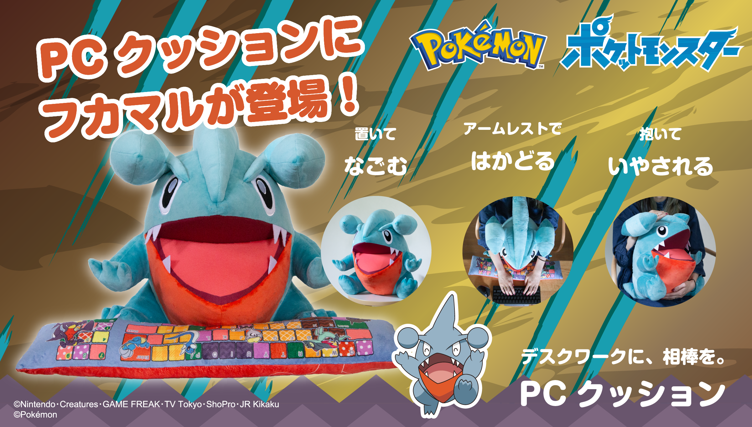 りくザメポケモンの「フカマル」が PCクッションに登場！ | 株式会社