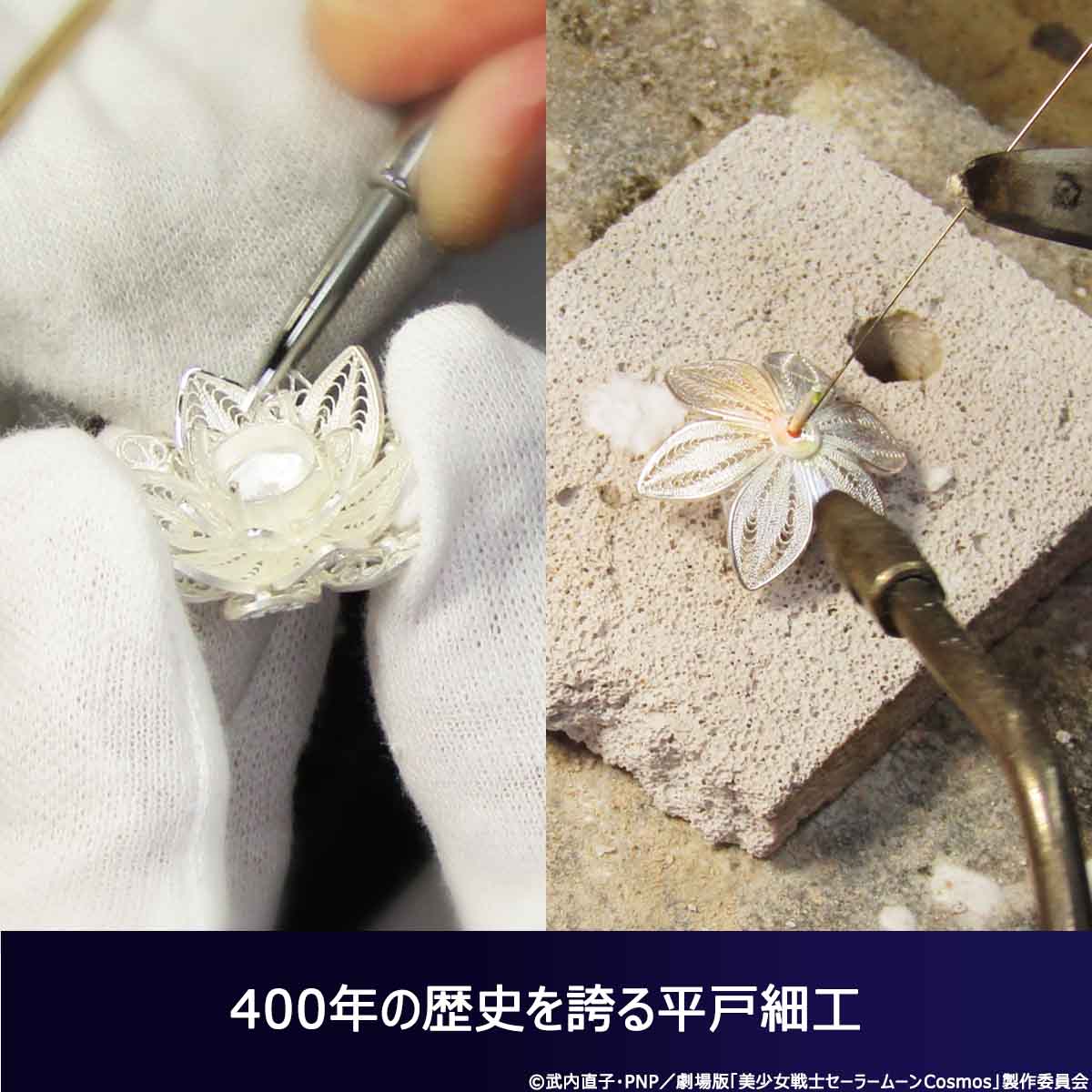 劇場版「美少女戦士セーラームーンCosmos」より 幻の銀水晶を繊細な銀