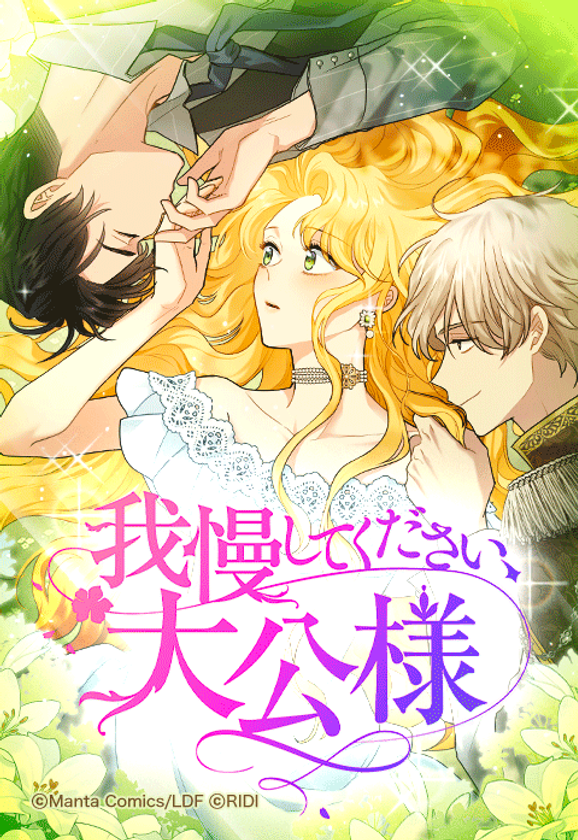 韓国で大人気の恋愛ウェブトゥーン＜我慢してください、大公様＞が