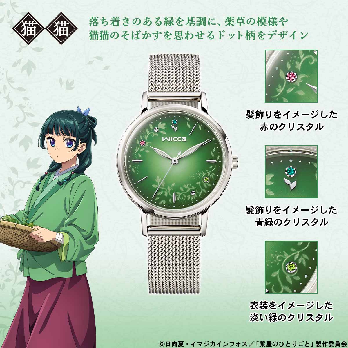 TVアニメ『薬屋のひとりごと』と シチズン「wicca」がコラボした優美な