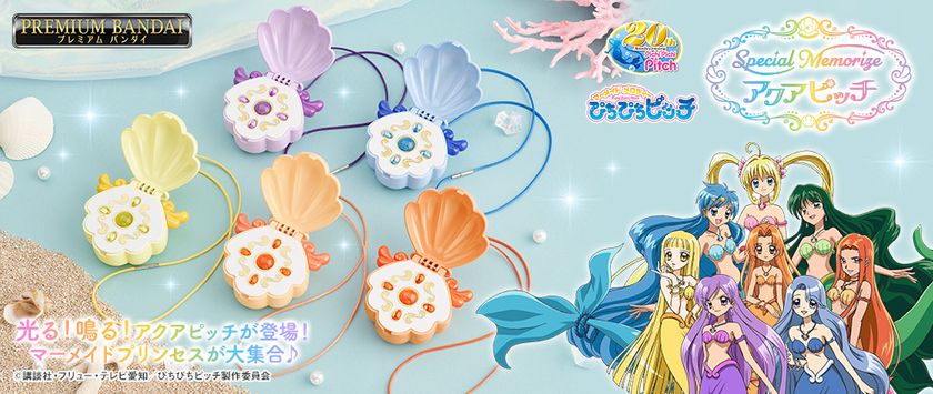 マーメイドメロディー ぴちぴちピッチ』TVアニメ20周年記念！ 光る