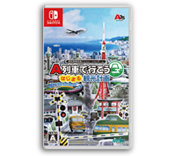 Nintendo Switch / Nintendo Switch 2 - A列車で行こう ポータルサイト