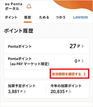 Pontaポイント】有効期限を確認する方法を教えてください