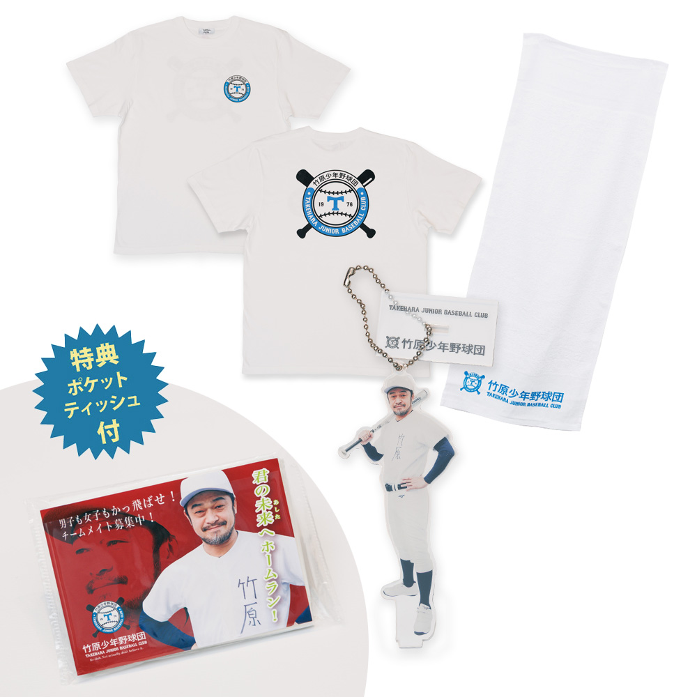 竹原少年野球団オリジナルTシャツ＋キーホルダー＋タオルセット | 竹原
