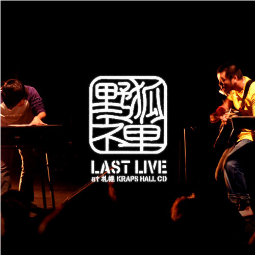 野狐禅「LAST LIVE at 札幌 KRAPS HALL」(CD) | Au(g)tunes | Augusta