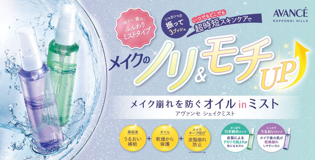AVANCÉ SHAKE MIST（アヴァンセ シェイクミスト）－化粧水－ | AVANCE