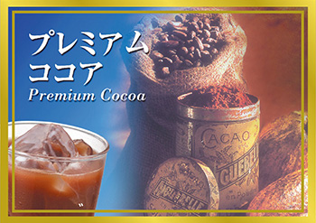 プレミアムココア | カップドリンク ラインナップ | 自動販売機の設置