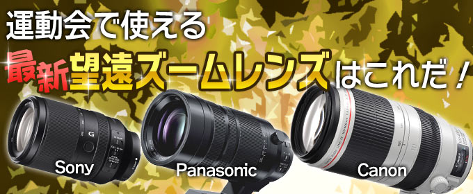 運動会で使える 最新望遠ズームレンズはこれだ！｜カメラレンタルなら
