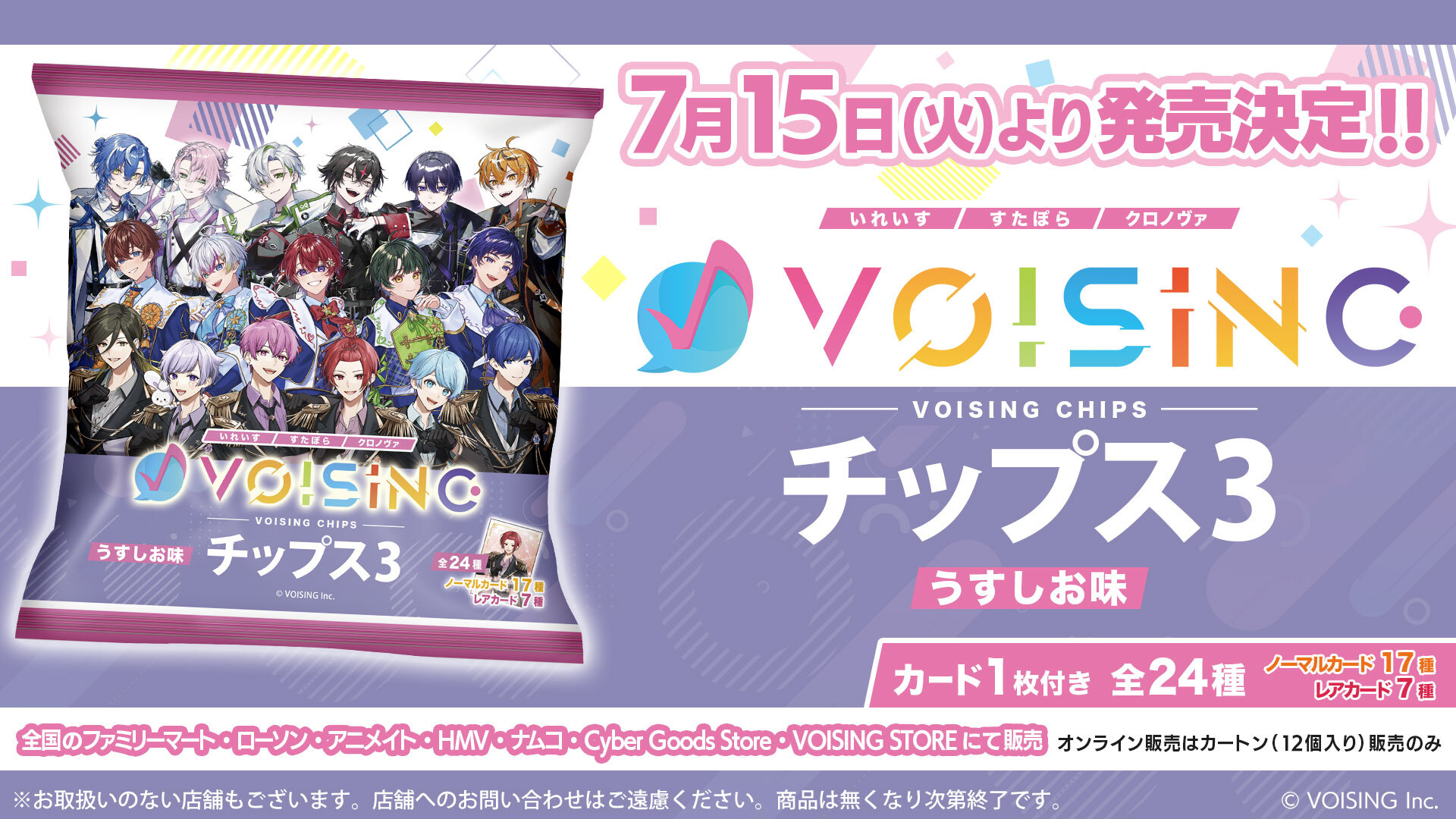 2.5次元アイドルグループ「VOISING」が『VOISINGチップス3』7月15日